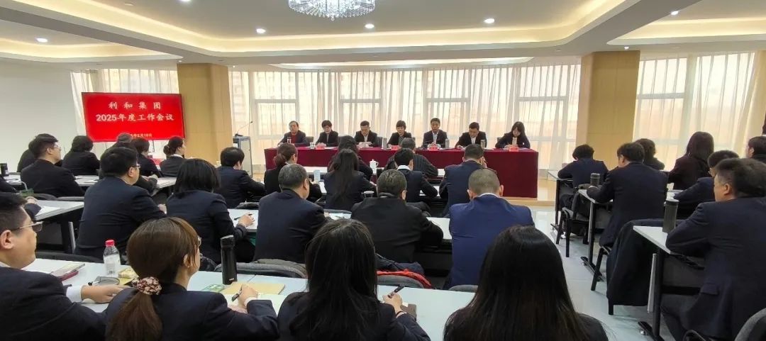 守正創新促改革，奮楫揚帆啟新篇——利和集團召開2025年度工作會議