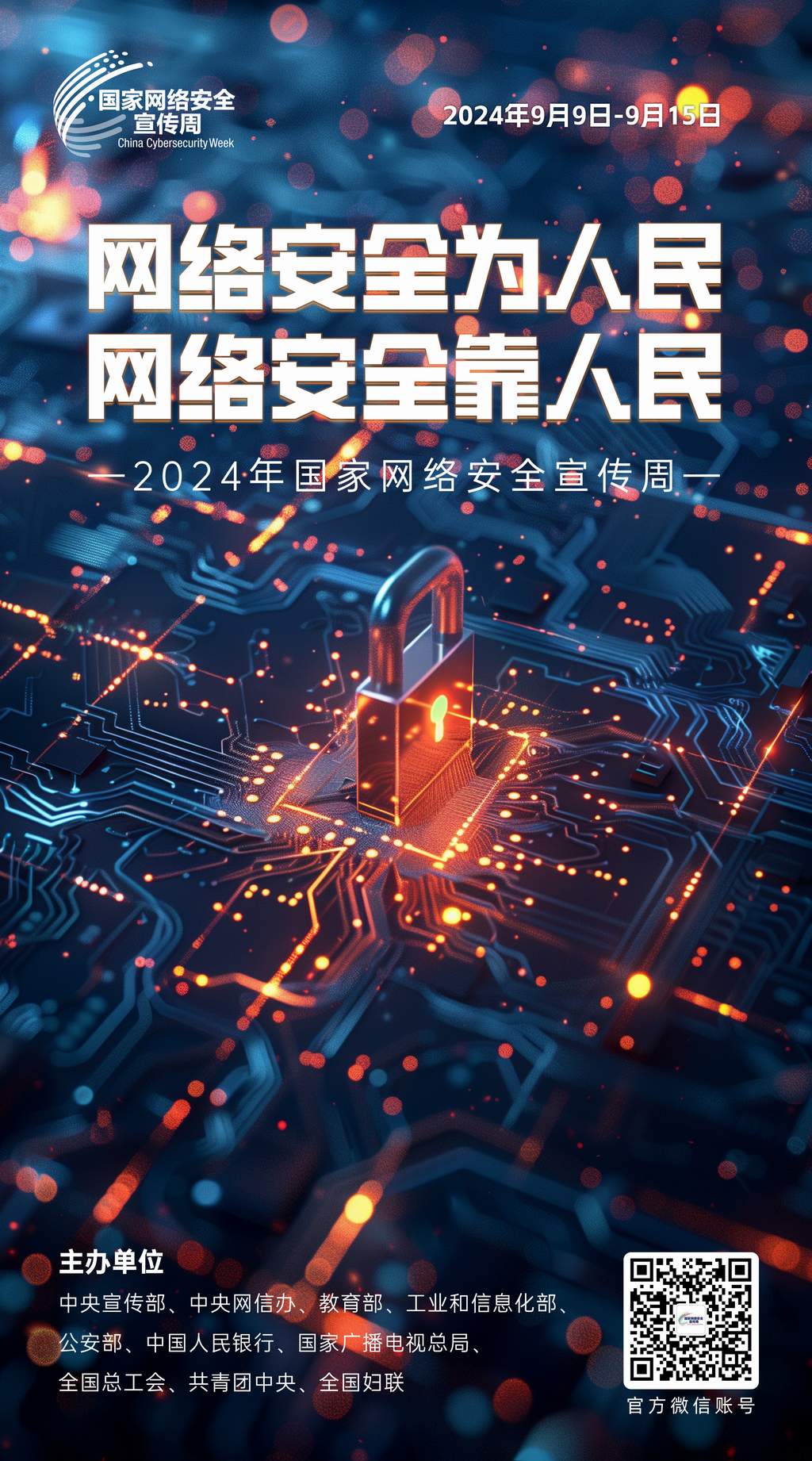 2024年國家網絡安全宣傳周將開啟  這些亮點一起期待